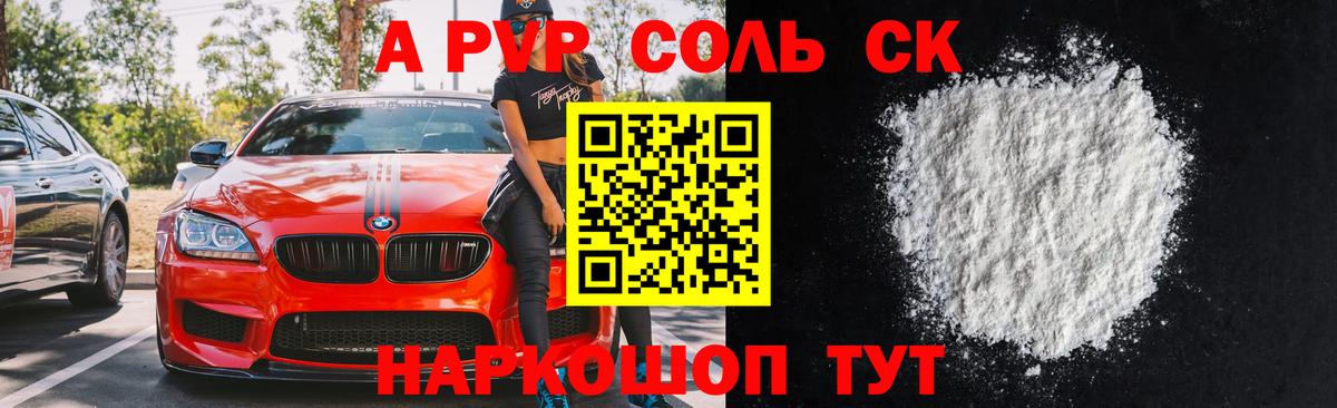 А ПВП СК  A PVP  А ПВП VHQ  Alpha-PVP крисы CK  Кимры  Вход с VPN 