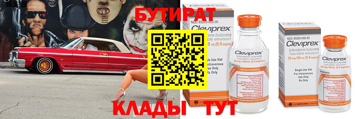 БУТИРАТ Butirat Кимры
