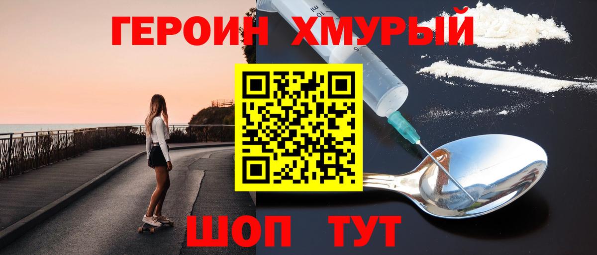 ГЕРОИН хмурый Кимры